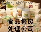 廣州食品專業銷毀方法