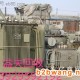 新塘殼式變壓器回收多少錢