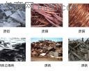 成都廢舊金屬回收廢銅廢鐵鋁合金不銹鋼電線電纜回收