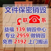 文件銷毀疑問之廣州文件銷毀公司收費貴嗎？